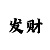 快3平台导师一对一带赚钱项目